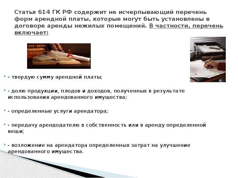 Исчерпанный перечень. 614 Статья. Ст 614 ГК РФ. Арендная плата ГК РФ. ГК РФ статья 614. Арендная плата.