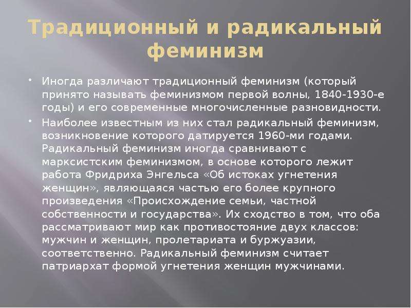 Что такое феминизм кратко и понятно. Радикальный феминизм. Феминизм традиционный и радикальный. Идеи феминизма. Радикальный и либеральный феминизм.