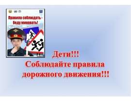 Выйдя на улицу, юный пешеход должен вежливо передвигаться только по тротуару или обочине! - презентация