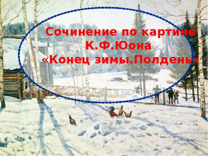 Короткое сочинение по картине конец зимы полдень