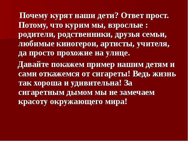 Зачем ты куришь. Что курят наши дети. Почему дети курят. План прост потому красив.