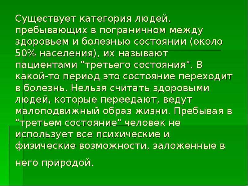 Есть категория людей. Пограничные состояния между здоровьем и болезнью. Пограничные состояние человека бывают. Опишите пограничные состояния между здоровьем и болезнью. 3 Состояния человека пограничное.