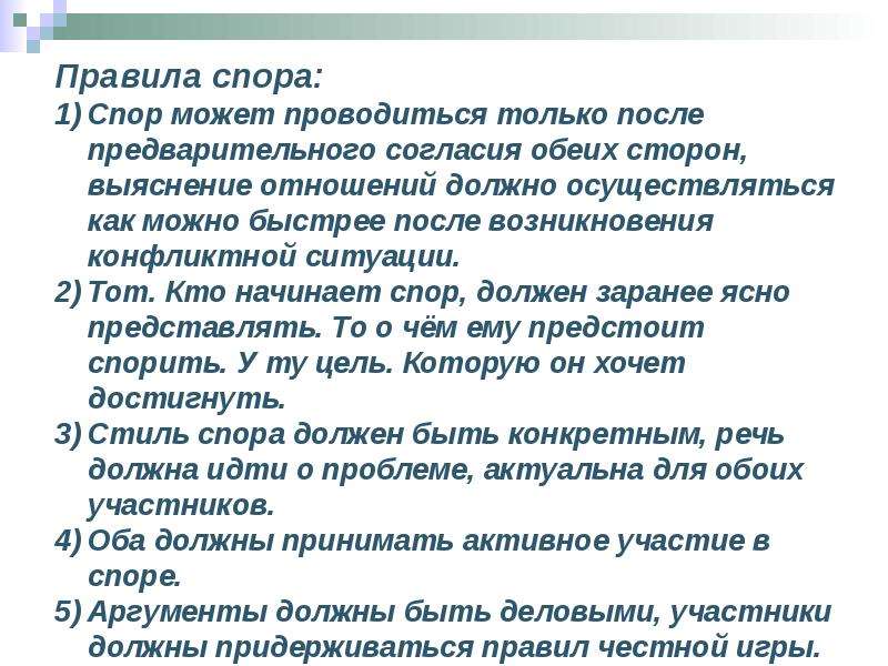 Споры необходимы. Правила спора. Правила поведения спора. Правила в споре. Правила поведения в споре.