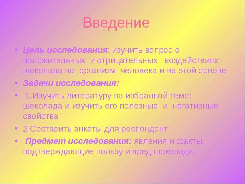 Проект влияние шоколада на организм человека по биологии