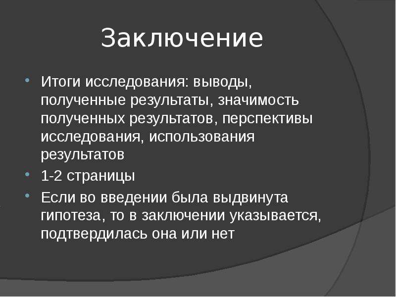 Заключение в исследовательском проекте