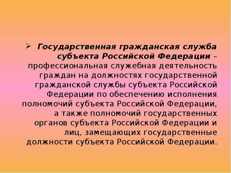 Служба субъектов. Субъекты государственной гражданской службы. Государственная служба субъектов РФ. Гражданская служба субъектов РФ. Гражданская служба субъектов Федерации.