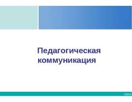 Презентация на тему "Педагогическая коммуникация" - скачать презентации по Педагогике