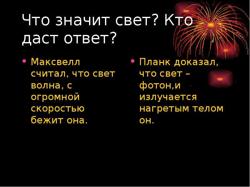 Что значит свет. Свет. Что таоке света. Максвелл считал что свет это.