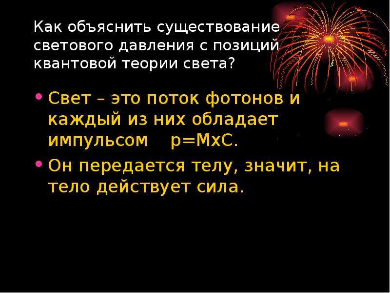 Объяснял наличие. Квантовое и волновое объяснение давления света. Квантовая теория давления света. Свет с точки зрения квантовой теории. Объяснение давления света.