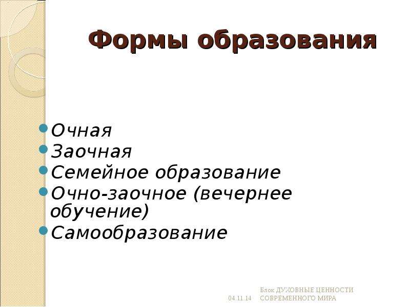 Формы образования науки. Виды обучения семейное заочное. Формы обучения самообразование очно-заочное. Очная очно-заочная заочная самообразование семейное образование. Формы обучения очная, заочная, самообразование.