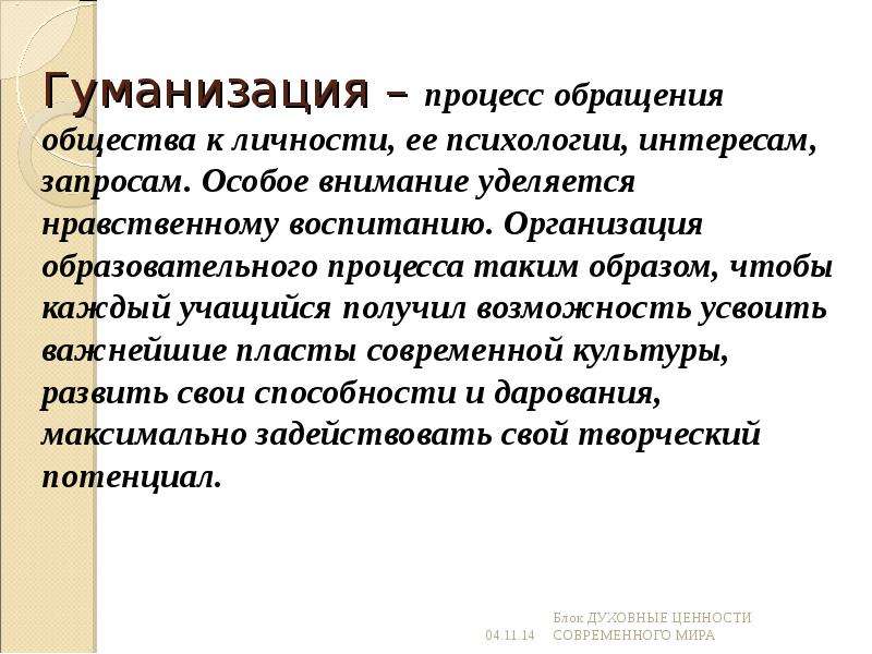 Нравственное внимание. Гуманизация образования это в педагогике. Гуманизация общества. Гуманизация это определение. Гуманизация это в психологии.