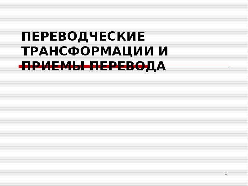 Переводческие трансформации презентация