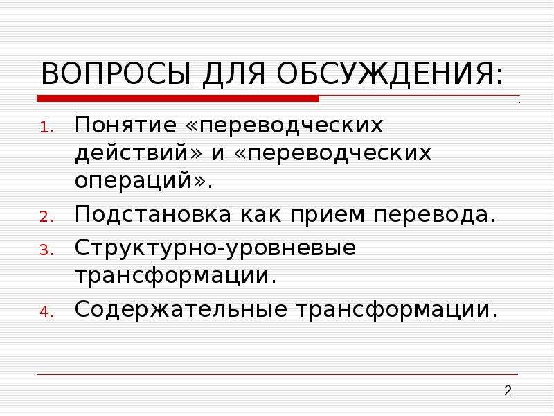 Переводческие трансформации презентация