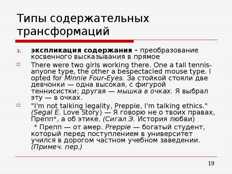 Переводческие трансформации по комиссарову. Переводческие трансформации. Экспликация переводческая трансформация. Виды переводческих трансформаций. Виды переводческих трансформаций с примерами.