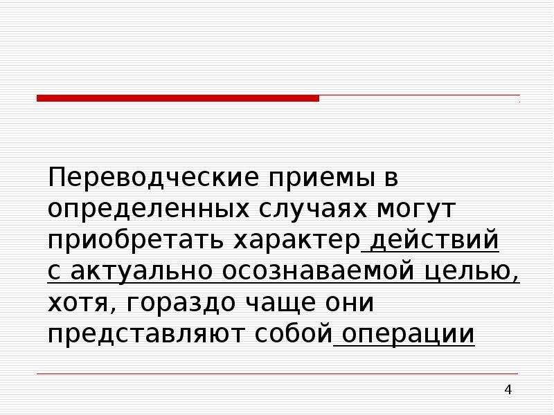 Приемы перевода. Переводческие приемы. Презентация переводческие приемы. Переводческие действия это. Переводческий комментарий.