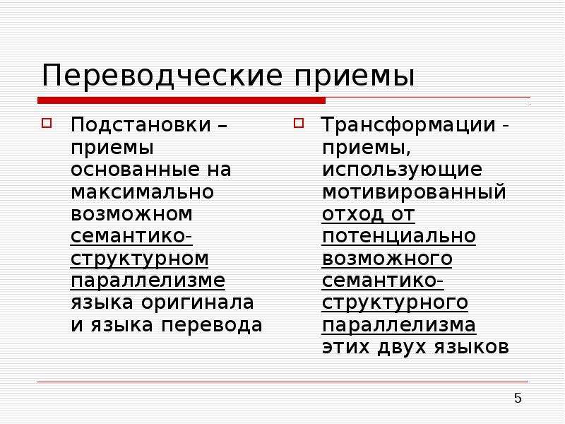 Переводческие трансформации