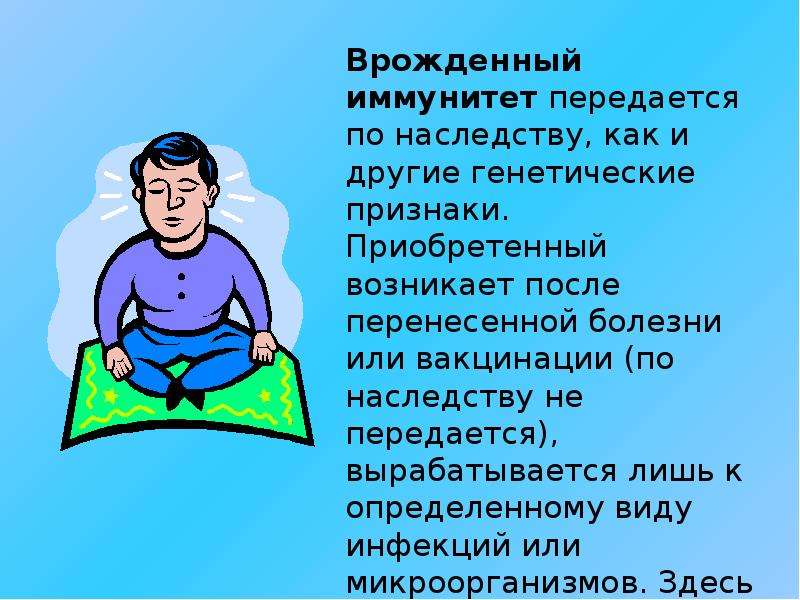 Возникнуть приобретать. Иммунитет передается по наследству. Иммунитет передается генетически. Врожденный иммунитет передается. Врожденный иммунитет передается по наследству.