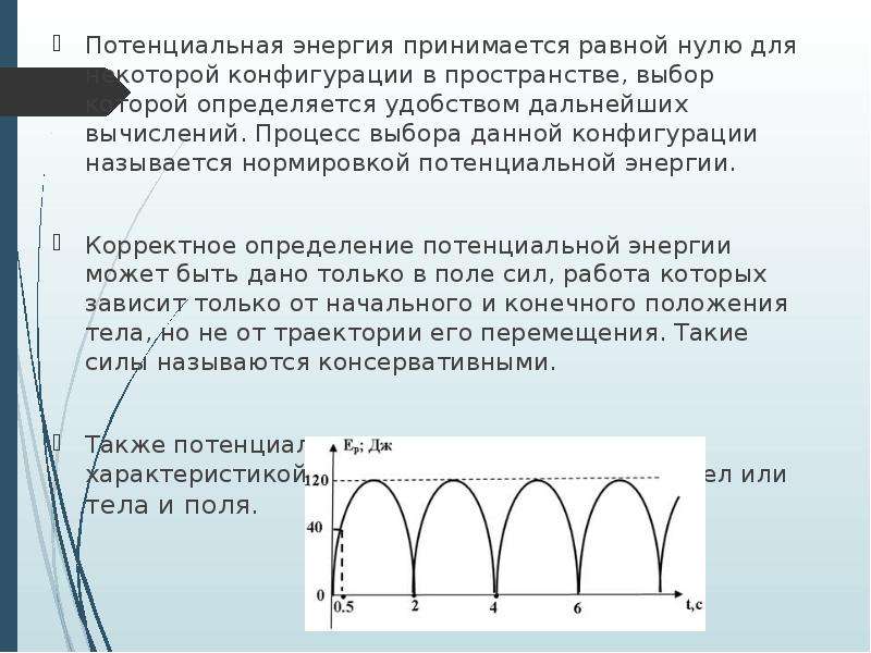 Когда потенциальная энергия уменьшается когда увеличивается. Потенциальная энергия равна нулю. Где потенциальная энергия равна нулю. Потенциальная энергия равна 0. Когда потенциальная энергия равна нулю.