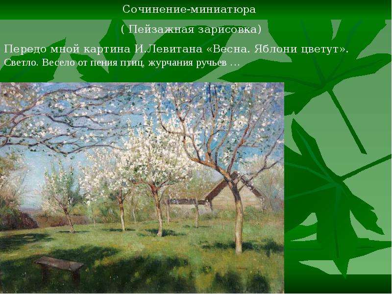 Сочинение яблони. Цветущие яблони Левитан сочинение. Сочинение цветущие яблони. Пейзажная зарисовка сочинение.