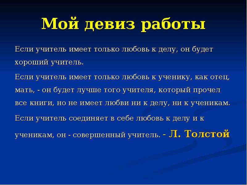 Смысл лозунга. Девиз. Девиз работы педагога. Девиз учителя. Речевка для учителей.