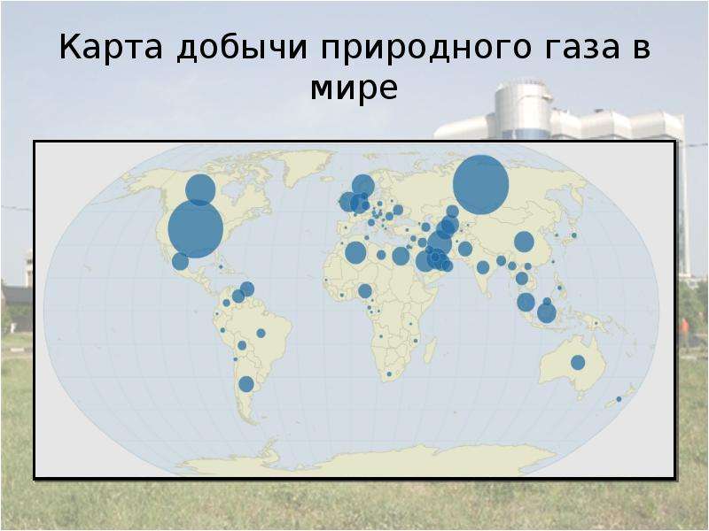 Где добывают газ. Карта добычи природного газа в мире. Месторождения газа в мире на карте. Добыча газа на карте мира. Место добычи природного газа.