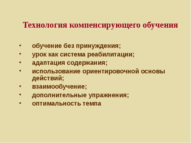 Компенсирующие технологии. Технология компенсирующего обучения. Технология компенсирующего обучения относится к….. Технология компенсирующего обучения характерна для:. Задачи компенсирующего обучения.