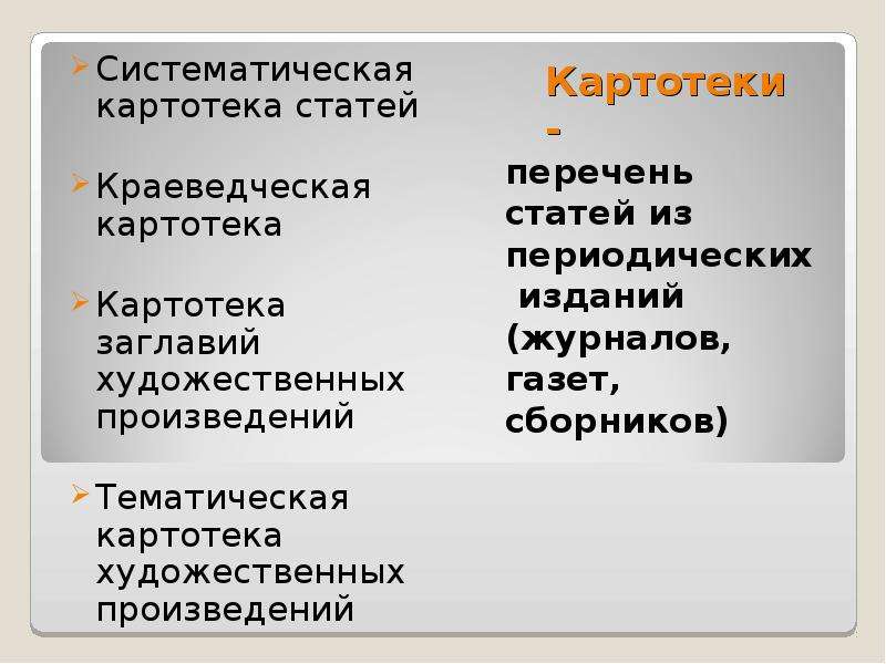 Картотека статей. Краеведческая картотека статей. Систематическая картотека статей. Систематическая картотека статей в библиотеке. Картотека статей пример.