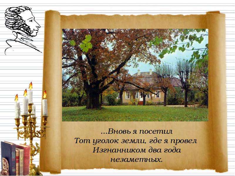 А с пушкин вновь я посетил. Вновь я посетил тот уголок. Вновь я посетил тот уголок земли Пушкин. Вновь я посетил тот уголок земли где я провёл изгнанником. Вновь я посетил год.