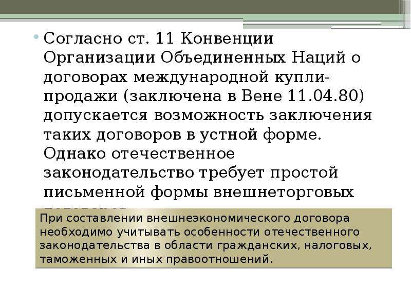 Конвенция о международной купле продаже. Форма внешнеэкономического договора.. Конвенция ООН О договорах международной купли-продажи товаров. Конвенции по заключению внешнеторговых сделок. Устная форма международного договора.