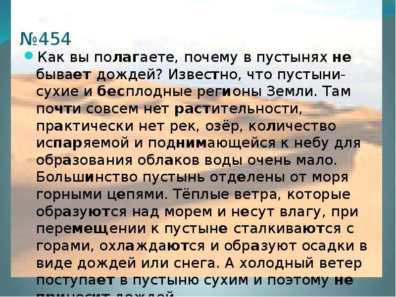 Полагать почему а. Почему в пустыне нет дождей. Как вы полагаете почему в пустынях не бывает дождей. Почему в пустыне не идет дождь. Почему в пустыне мало осадков.