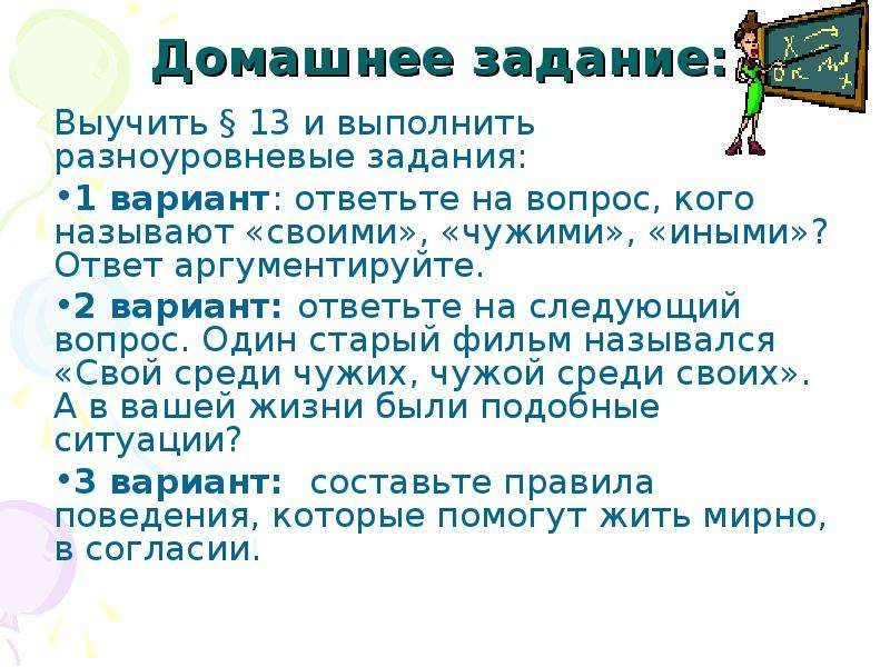 Иного ответить. Разноуровневые вопросы. Выучить вывод домашнего задания. Составьте правила поведения которые помогут жить мирно в согласии. Не выучил домашнее задание.