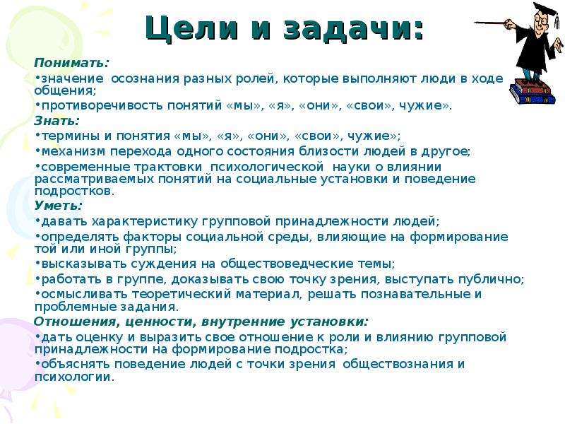 Задачи понятого. Свои и чужие цели. Чужие цели психология. Опознавание свой-чужой. Термины. Понятие свой и чужой.