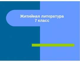 Презентация на тему "Житие Александра Невского" - скачать бесплатно презентации по Литературе