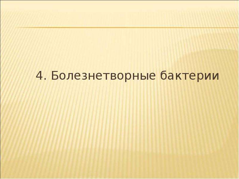 Презентация на тему значение. Болезнетворные бактерии значение в природе и жизни человека. Болезнетворные бактерии значение в природе. Что значит презентация. Бактерии в природе и жизни человека Главная мысль каждого абзаца.