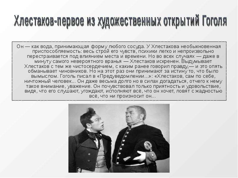 Хлестаков сочинение 8. Гоголь о хлестаковщине. Гоголь Ревизор Хлестаков и хлестаковщина. Что такое хлестаковщина. Хлестаковщина это в Ревизоре.