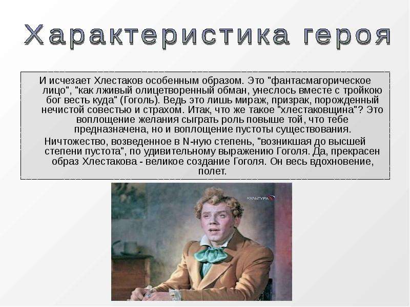 Характеристика хлестакова кратко. Гоголь о хлестаковщине. Хлестаков чин. Хлестаков и хлестаковщина. Характеристика Хлестакова из Ревизора.