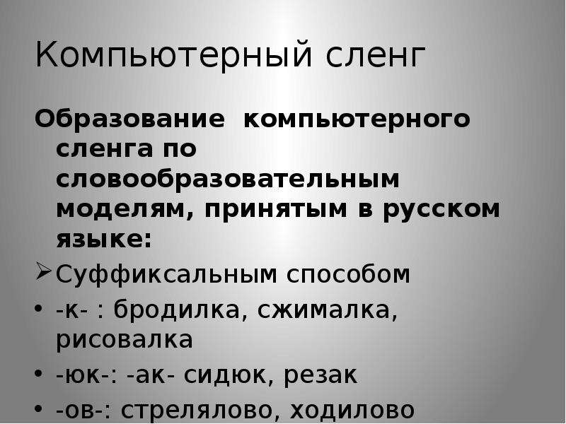 Компьютерный сленг. Образование компьютерного сленга. Компьютерный жаргон. Способы образования компьютерного сленга. Словообразование компьютерного сленга.