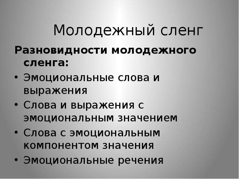 Молодежный сленг это. Эмоциональные слова и выражения. Разновидности сленга. Виды молодежного сленга. Виды жаргонизмов.