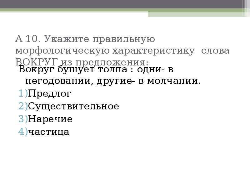 Вокруг предложение. Предложение со словом вокруг. Морфологическая характеристика слова. Вокруг предложение с этим словом. Предложение со словом негодование.