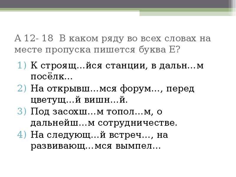 На месте пропуска пишется е. В каком ряду на месте пропуска пишется буква е. В каком ряду во всех словах пишется буква е. На месте пропуска пишется буква е в слове ..... В словах какого ряда на месте пропуска пишется буква е.