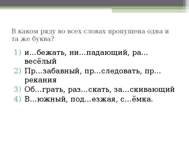 Пр следовать. В каком ряду во всех словах. Вкаком ряду во усех словах пропушена буква и. В каком ряду пропущена одна и та же буква. В каком ряду во всех словах пропущена одна и та же буква.