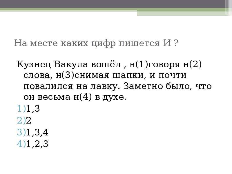 Укажите на месте каких цифр пишется. Кузнец Вакула вошел. Кузнец Вакула вошел не говоря ни слова не снимая шапки. Текст написанный цифрами. За три дня кузнец Вакула условие.