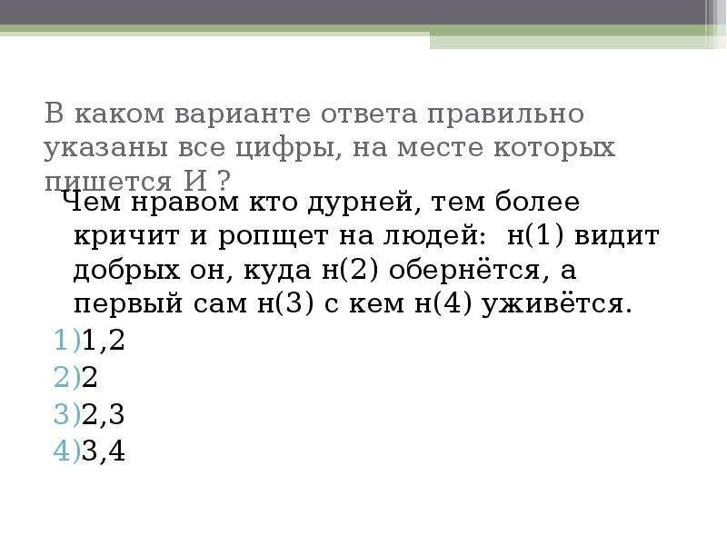 В каком варианте ответа указаны все слова. Чем нравом кто дурней тем более кричит. Чем нравом кто дурней. Чем нравом кто дурней тем более кричит и ропщет на людей. В каком варианте ответа окончание ими.