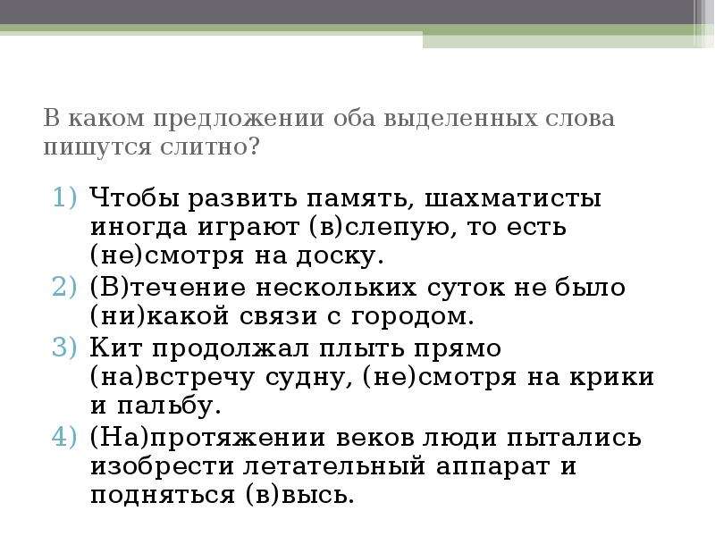 В каком предложении оба выделенных. Вслепую как пишется примеры. Предложение со словом вслепую. Предложение со словом вслепую и в слепую. В каком предложении оба слова пишутся слитно.