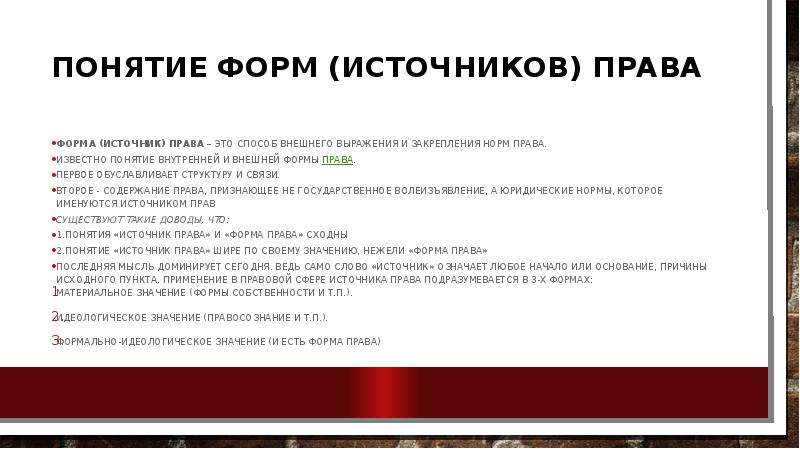 Есть право понятие. Понятие формы права. Понятие и виды форм права. Понятие источника права. Понятие и разновидности форм источников права.