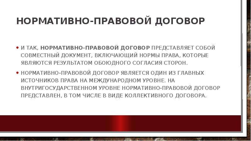 Нормы правовой договор. Нормативно правовой договор. Договор как источник права. Нормативный договор как источник права. Нормативно-правовой договор примеры.