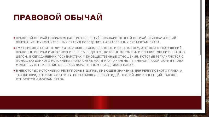 Правовой обычай правовые договоры. Правовой обычай происхождение. Правовой обычай пример. Правовой обычай презентация. Правовой обычай пример из жизни.