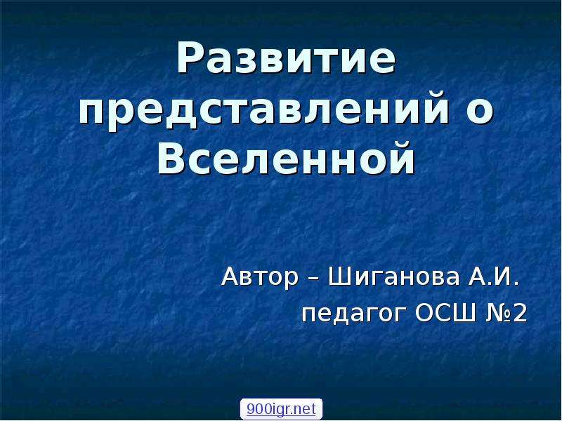 Презентация на тему развитие представлений о вселенной