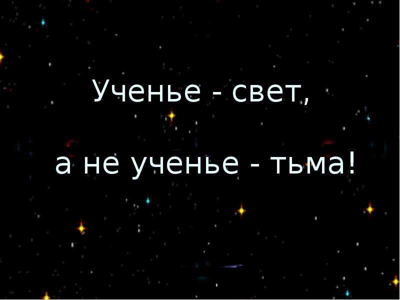 Учение свет а не учение тьма. Ученье свет надпись. Ученье свет а неученье тьма Суворов. Учения надпись. Картинки с надписью ученье свет.