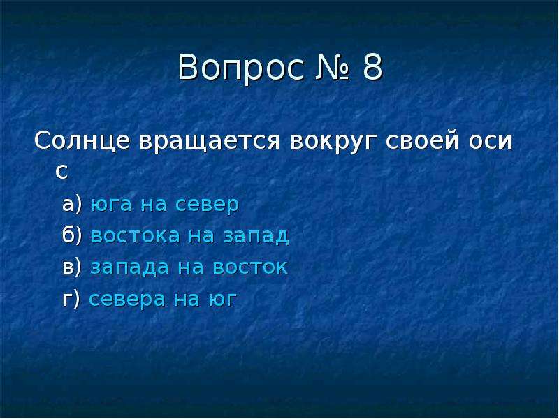 Солнечный вопрос. Солнце вращается вокруг своей оси с Запада на Восток. Солнце вращается вокруг своей оси с севера на Юг. Солнце вращается вокруг своей с Юга на Север. Как вращается солнце с Востока на Запад.